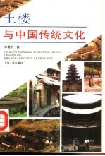 土楼与中国传统文化