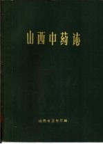 山西中药志