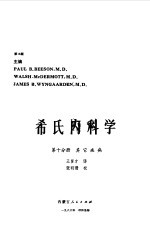 希氏内科学 第10分册 其它疾病