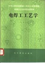 电焊工工艺学 初级本