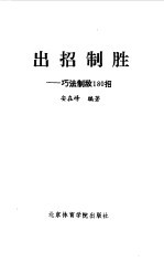 出招制胜 巧法制敌180招