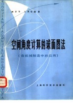 空间角度计算的球面图法 在机械制造中的应用