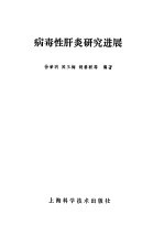 病毒性肝炎研究进展