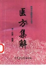 医方集解