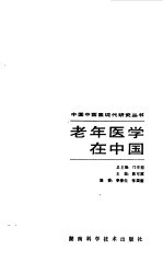 老年医学在中国