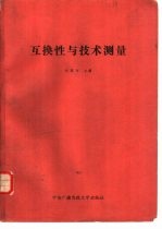 互换性与技术测量