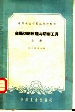 金属切削原理与切削工具 上