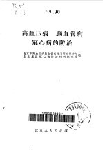 高血压病脑血管病冠心病的防治
