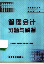 管理会计 新一版 习题与解答