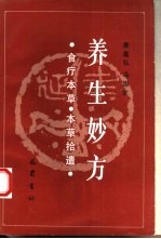 养生妙方 食疗本草 本草拾遗