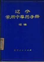 辽宁常用中草药手册 续编