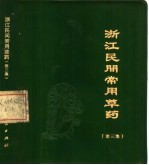 浙江民间常用草药 第3集