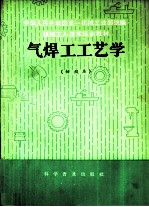 气焊工工艺学 初级本