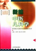 新编中医儿科学