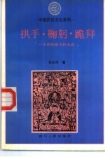 拱手·鞠躬·跪拜 中国传统交际礼仪