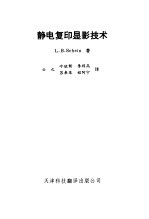 静电复印显影技术