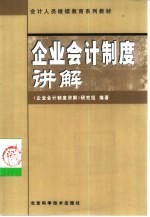 企业会计制度讲解