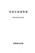 论商品流通渠道