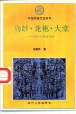 乌纱、龙袍、大堂 中国古代官场习俗