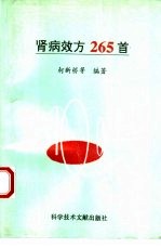 肾病效方265首