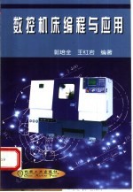 数控机床编程与应用