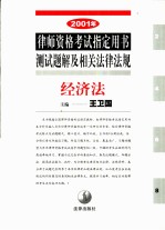 2001年律师资格考试指定用书测试题解及相关法律法规 8 经济法