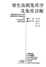 寄生虫病免疫学及免疫诊断