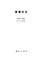 青海水文