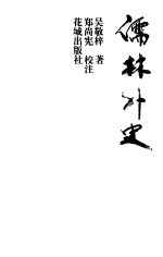 儒林外史 全图新注
