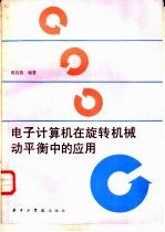 电子计算机在旋转机械动平衡中的应用
