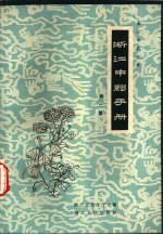 浙江中药手册 第1集