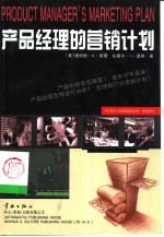 产品经理的营销计划
