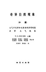 奇异自然现象 中 大气光学和无线电的异常现象,异常天气现象