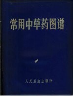 常用中草药图谱