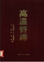 高温钎焊