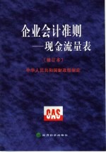 企业会计准则 现金流量表