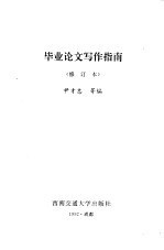 毕业论文写作指南