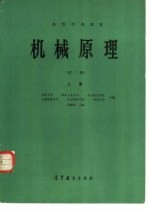 机械原理 上