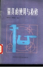 量具的使用与检修