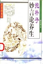 抱朴子妙言论养生