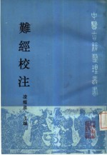 难经校注