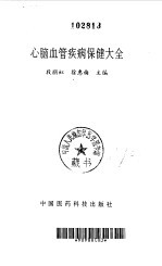 心脑血管疾病保健大全