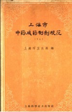 上海市中药成药制剂规范 1965