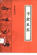 万金至宝