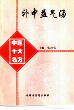 补中益气汤