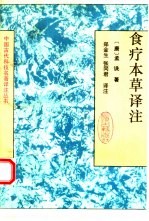 食疗本草译注
