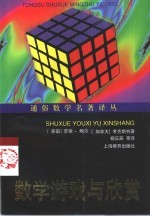 数学游戏与欣赏