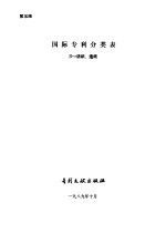 国际专利分类表 D部 纺织、造纸 第5版