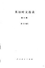 英语时文选读 第3辑