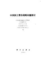 中国国土整治战略问题探讨